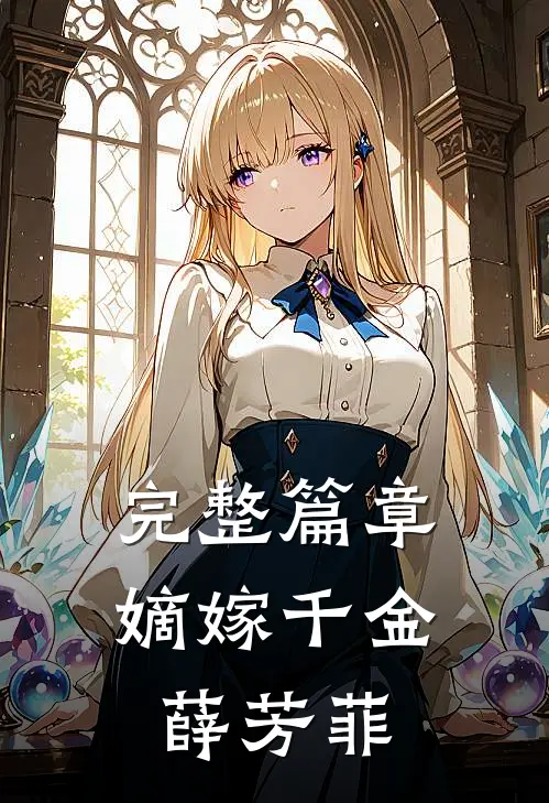 完整篇章嫡嫁千金薛芳菲