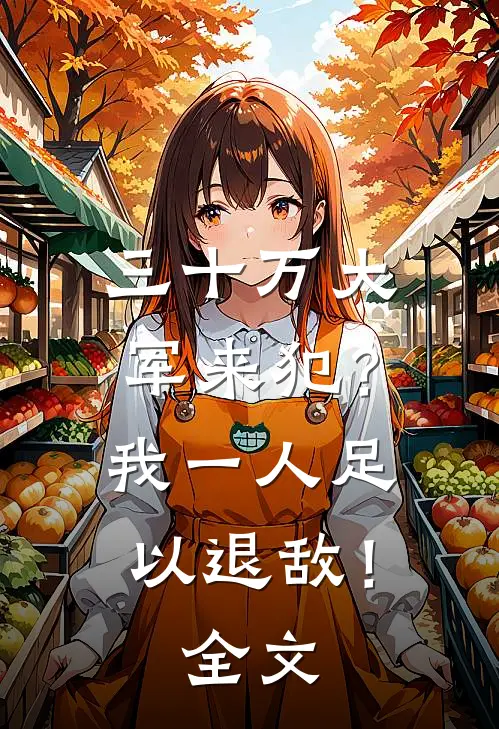 三十万大军来犯？我一人足以退敌！全文