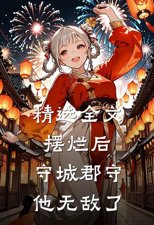 精选全文摆烂后，守城郡守他无敌了
