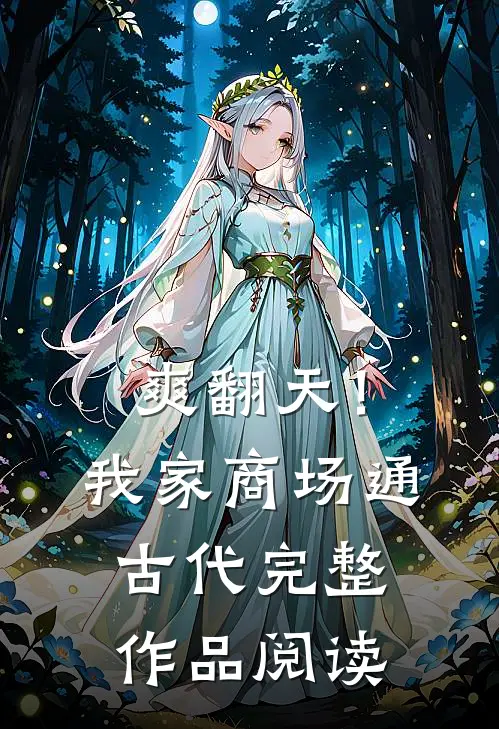 爽翻天！我家商场通古代完整作品阅读