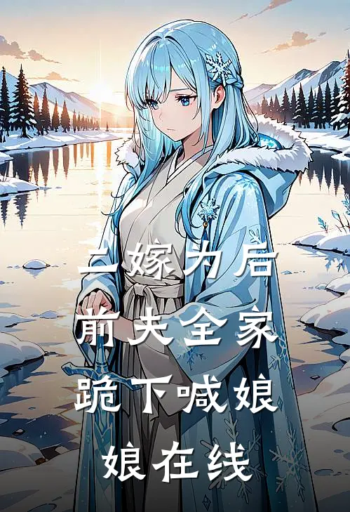 二嫁为后，前夫全家跪下喊娘娘在线