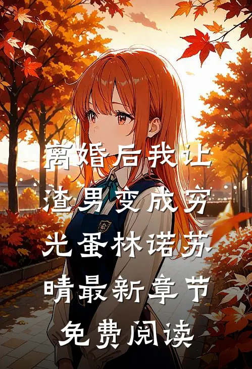 离婚后我让渣男变成穷光蛋林诺苏晴最新章节免费阅读