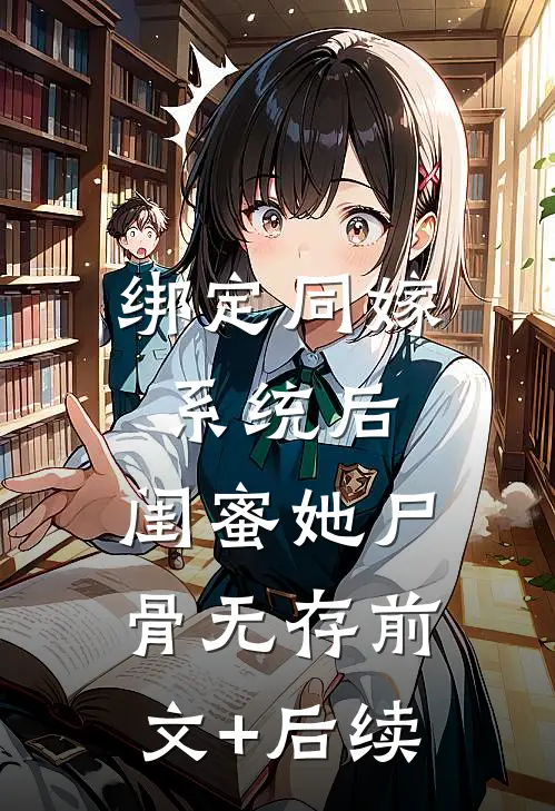 绑定同嫁系统后，闺蜜她尸骨无存前文+后续