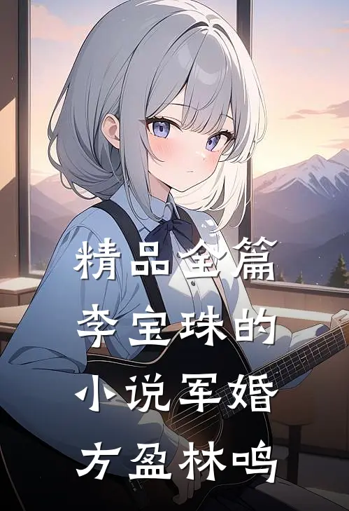 精品全篇李宝珠的小说军婚方盈林鸣