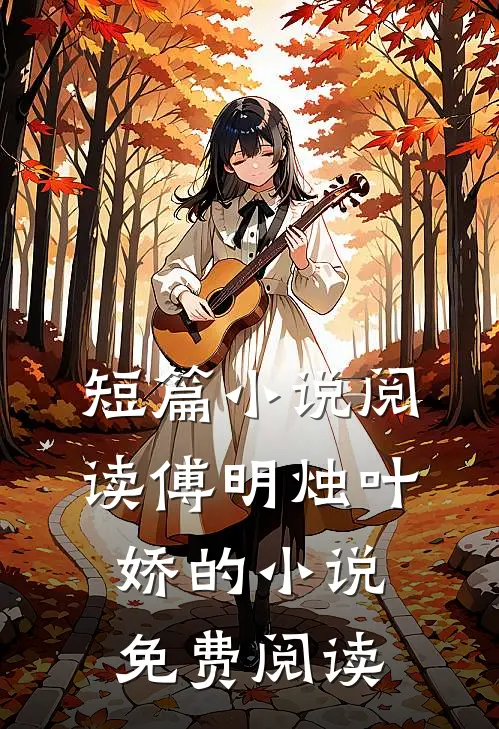 短篇小说阅读傅明烛叶娇的小说免费阅读