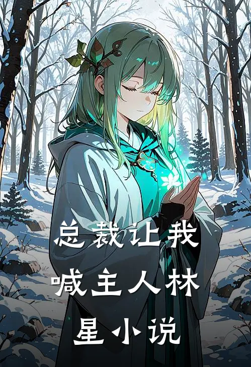 总裁让我喊主人林星小说