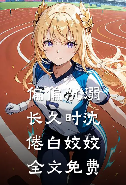 偏偏沉溺长久时沈倦白姣姣全文免费