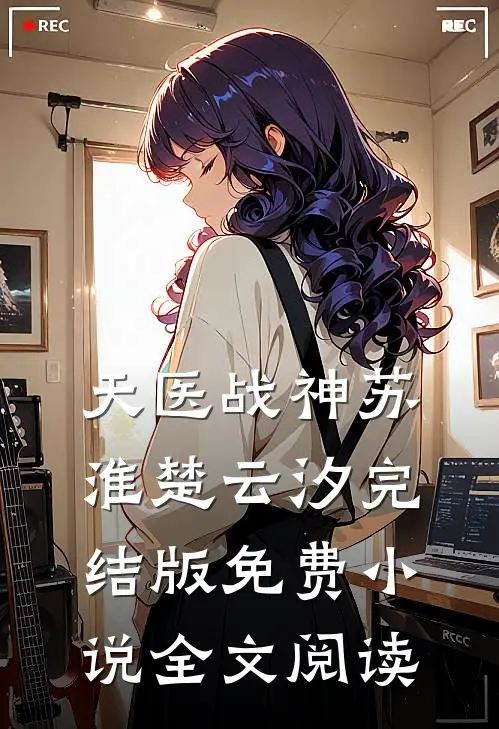 天医战神苏淮楚云汐完结版免费小说全文阅读