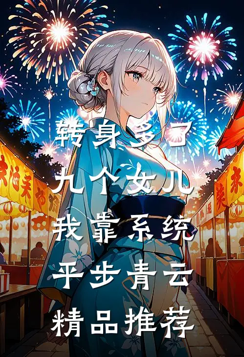 转身多了九个女儿，我靠系统平步青云精品推荐