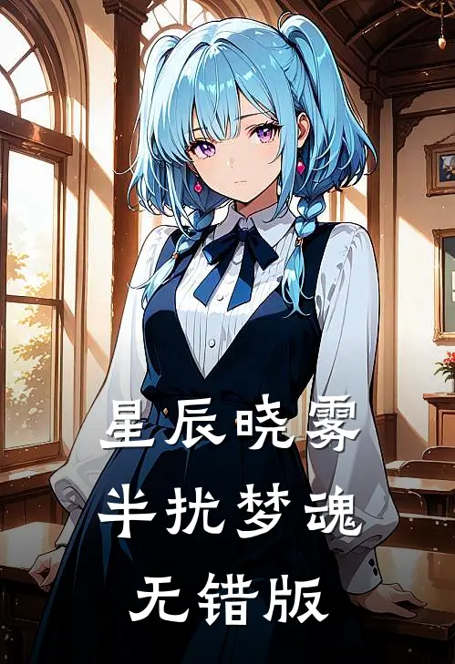 星辰晓雾，半扰梦魂无错版