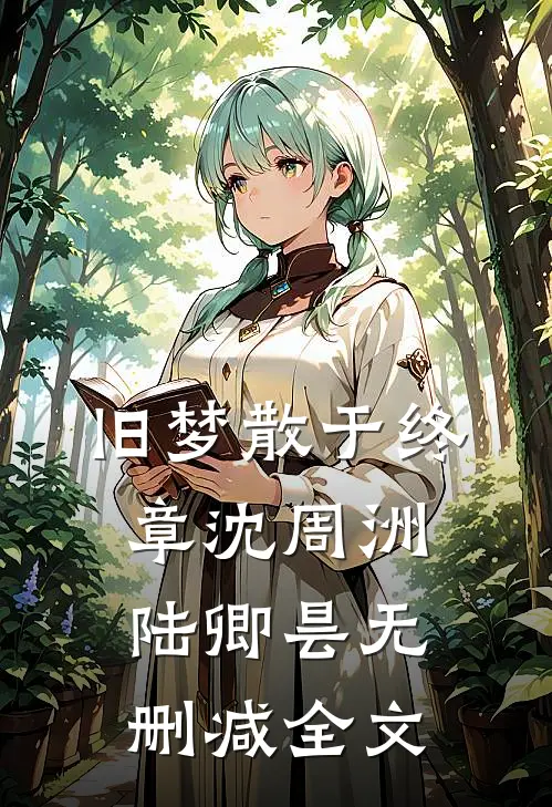 旧梦散于终章沈周洲陆卿昙无删减全文