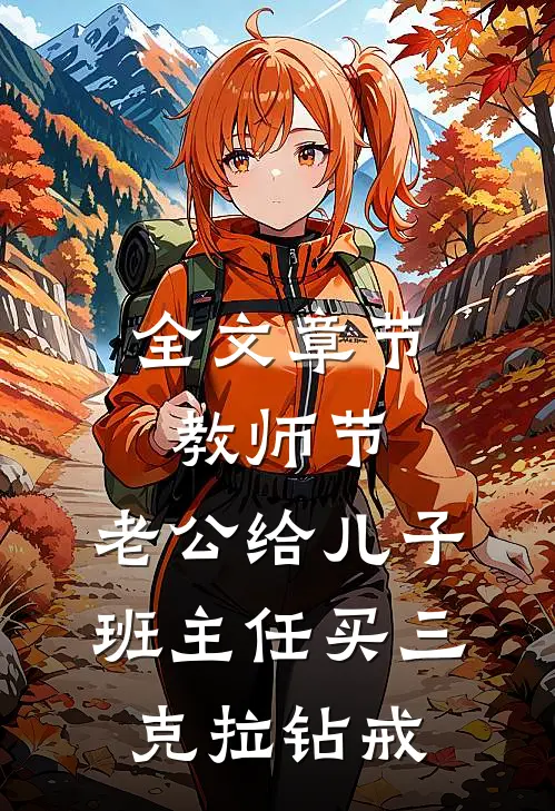 全文章节教师节，老公给儿子班主任买三克拉钻戒