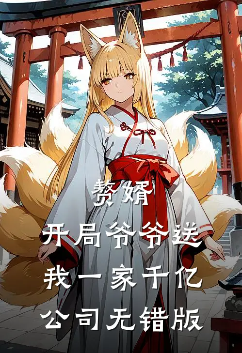 赘婿：开局爷爷送我一家千亿公司无错版