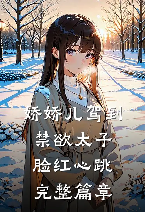 娇娇儿驾到，禁欲太子脸红心跳完整篇章