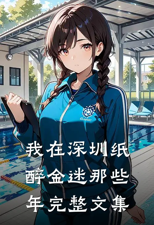 我在深圳纸醉金迷那些年完整文集