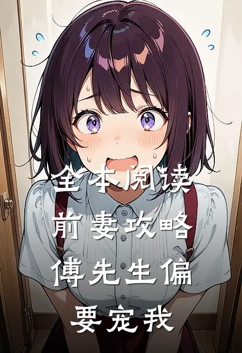 全本阅读前妻攻略：傅先生偏要宠我