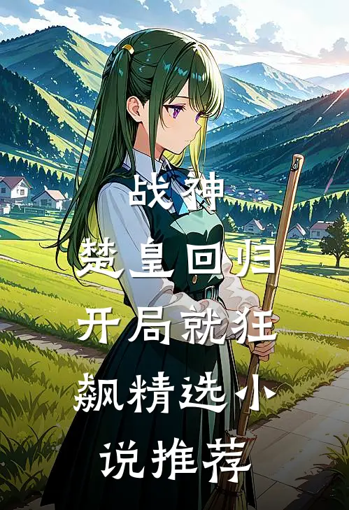 战神：楚皇回归，开局就狂飙精选小说推荐