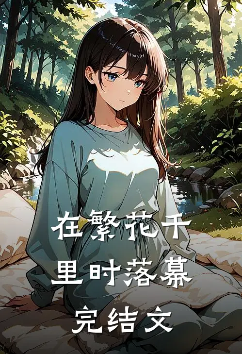 在繁花千里时落幕完结文
