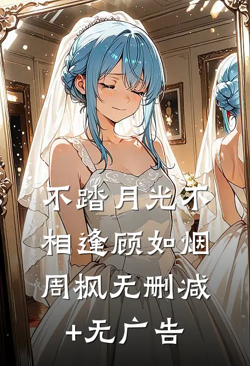 不踏月光不相逢顾如烟周枫无删减+无广告