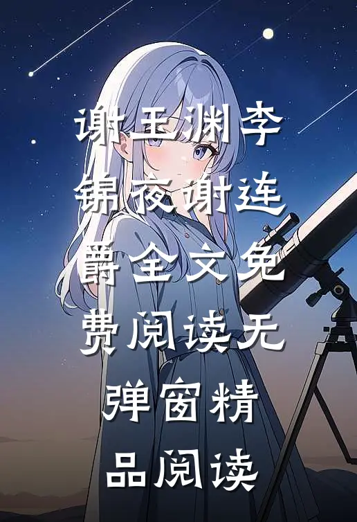 谢玉渊李锦夜谢连爵全文免费阅读无弹窗精品阅读