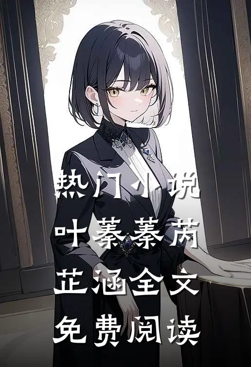 热门小说叶蓁蓁芮芷涵全文免费阅读