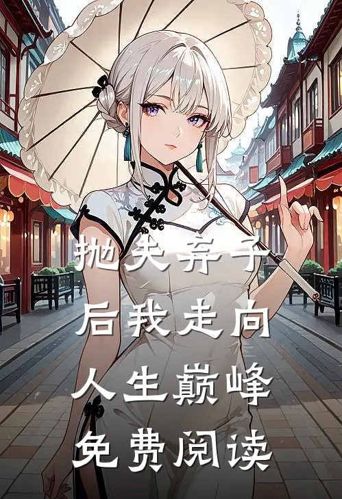 抛夫弃子后我走向人生巅峰免费阅读