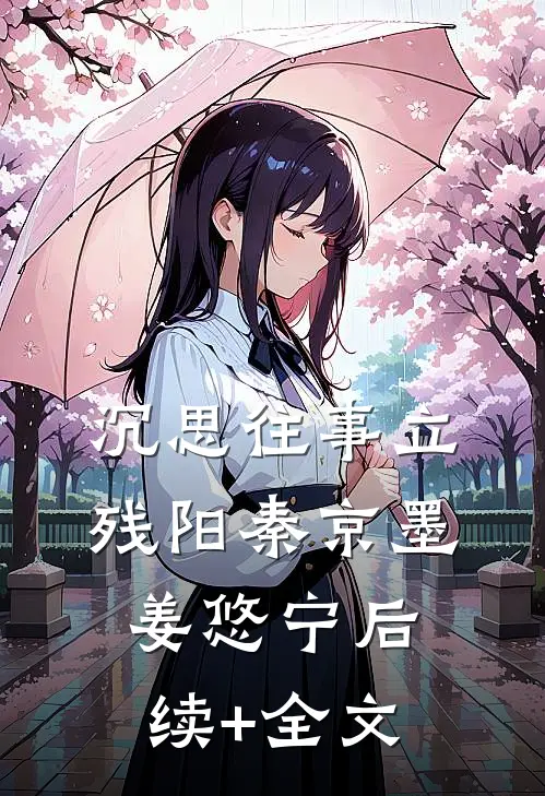 沉思往事立残阳秦京墨姜悠宁后续+全文