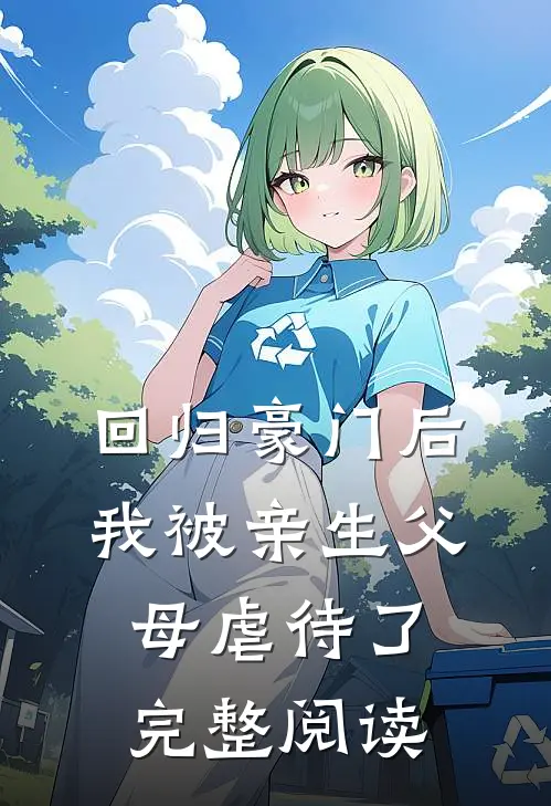 回归豪门后，我被亲生父母虐待了完整阅读