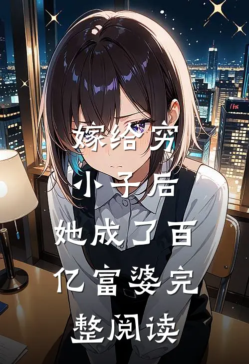 嫁给穷小子后，她成了百亿富婆完整阅读