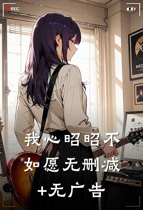 我心昭昭不如愿无删减+无广告