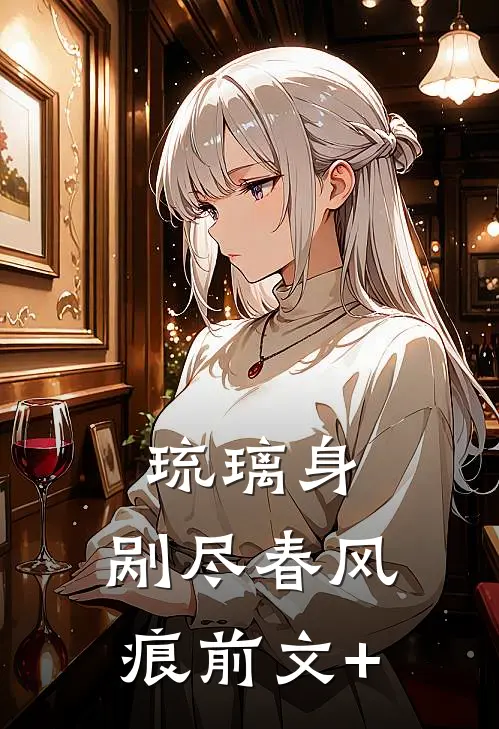 琉璃身，剐尽春风痕前文+