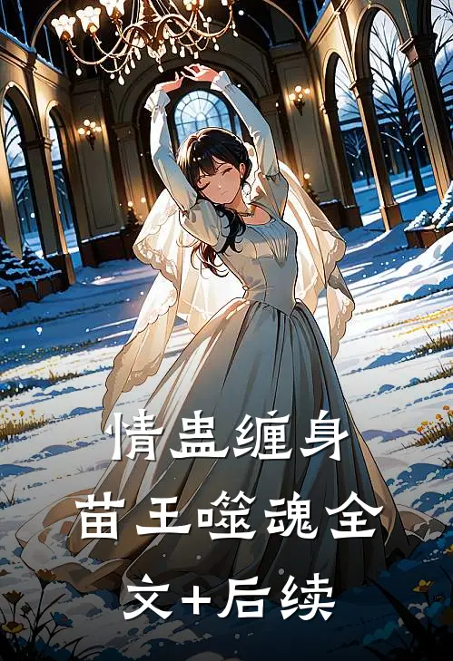 情蛊缠身，苗王噬魂全文+后续