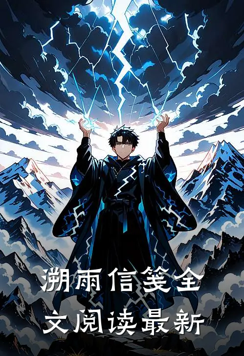 溯雨信笺全文阅读最新