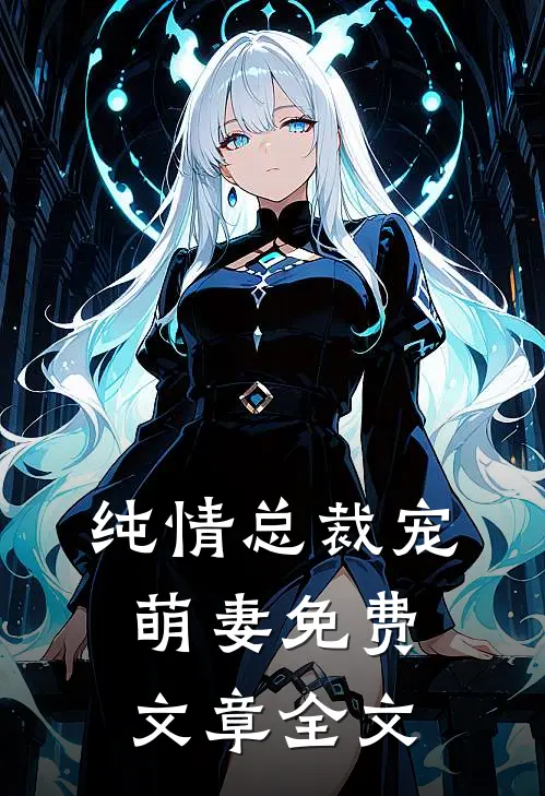 纯情总裁宠萌妻免费文章全文