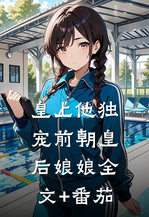 皇上他独宠前朝皇后娘娘全文+番茄