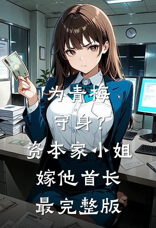 为青梅守身？资本家小姐嫁他首长最完整版