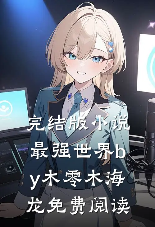 完结版小说最强世界by木零木海龙免费阅读