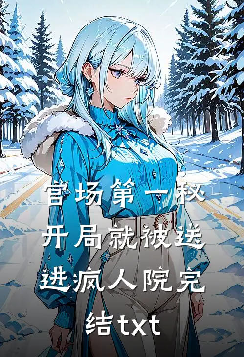 官场第一秘：开局就被送进疯人院完结txt