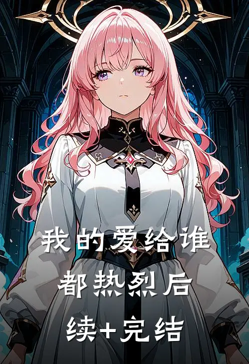 我的爱给谁都热烈后续+完结