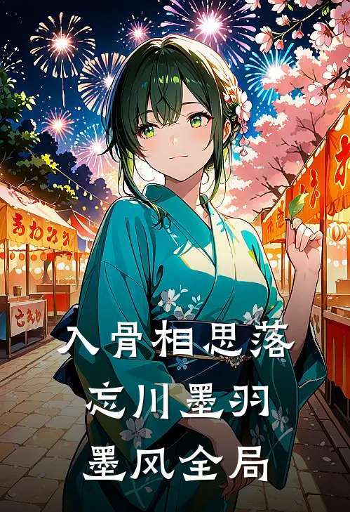 入骨相思落忘川墨羽墨风全局