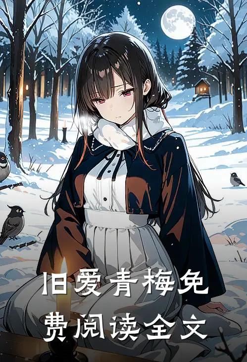 旧爱青梅免费阅读全文
