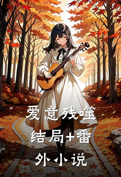 爱意残噬结局+番外小说