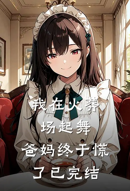 我在火葬场起舞，爸妈终于慌了已完结