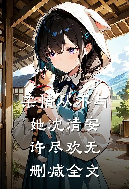 柔情从不与她沈清安许尽欢无删减全文