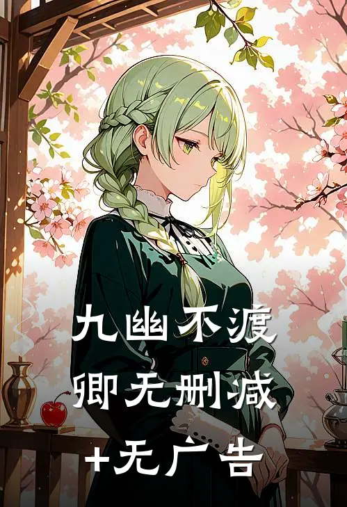 九幽不渡卿无删减+无广告