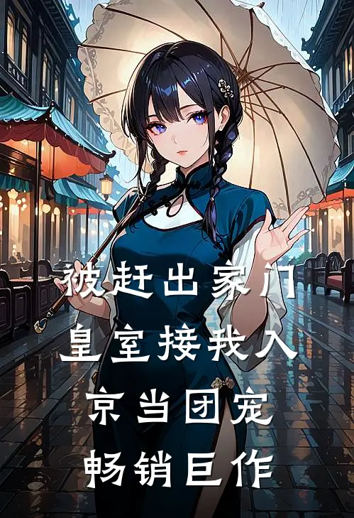 被赶出家门，皇室接我入京当团宠畅销巨作