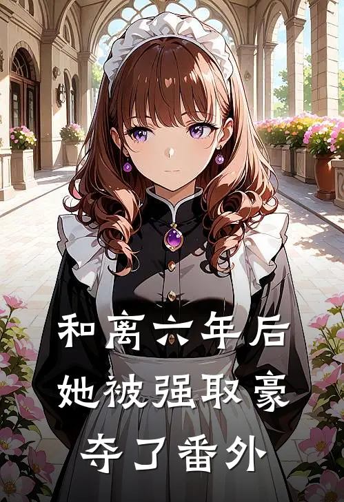 和离六年后，她被强取豪夺了番外