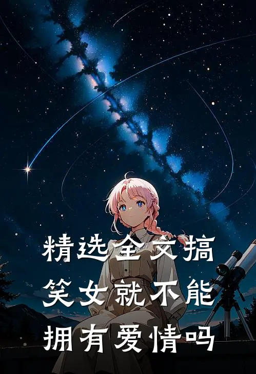 精选全文搞笑女就不能拥有爱情吗