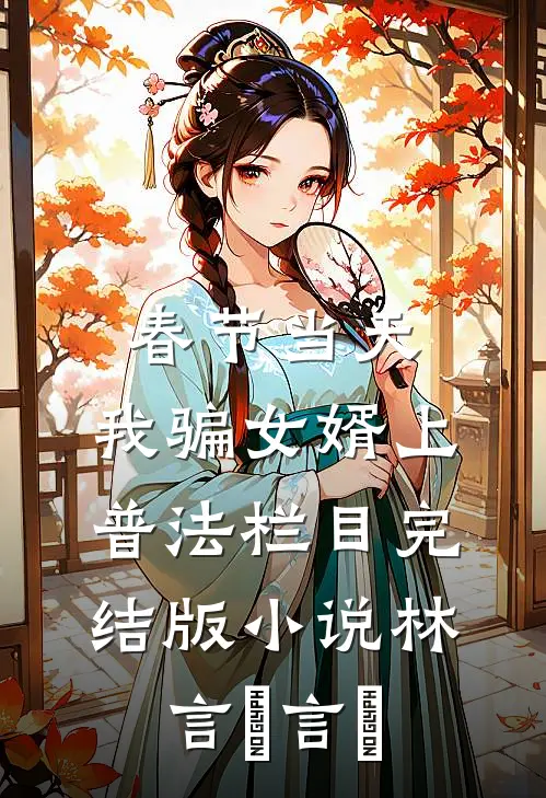 春节当天，我骗女婿上普法栏目完结版小说林言珺言珺