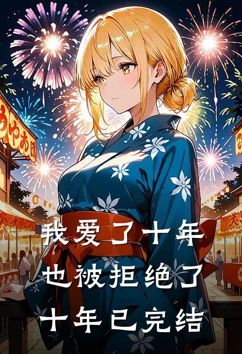 我爱了十年，也被拒绝了十年已完结